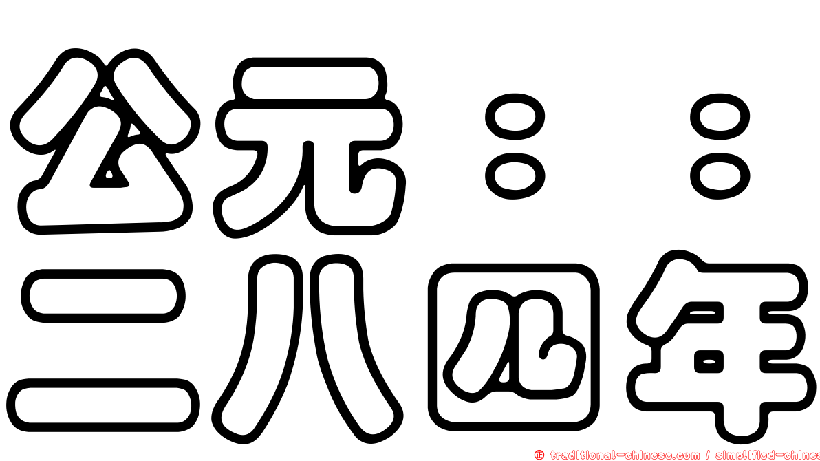 公元：：二八四年