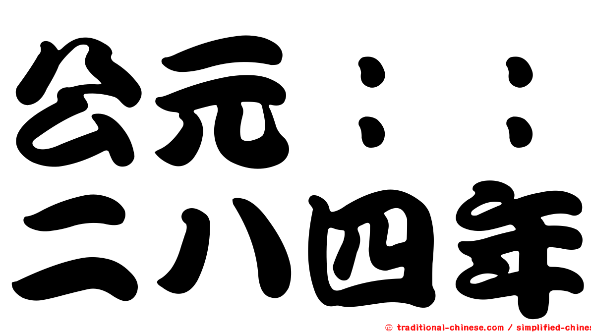 公元：：二八四年