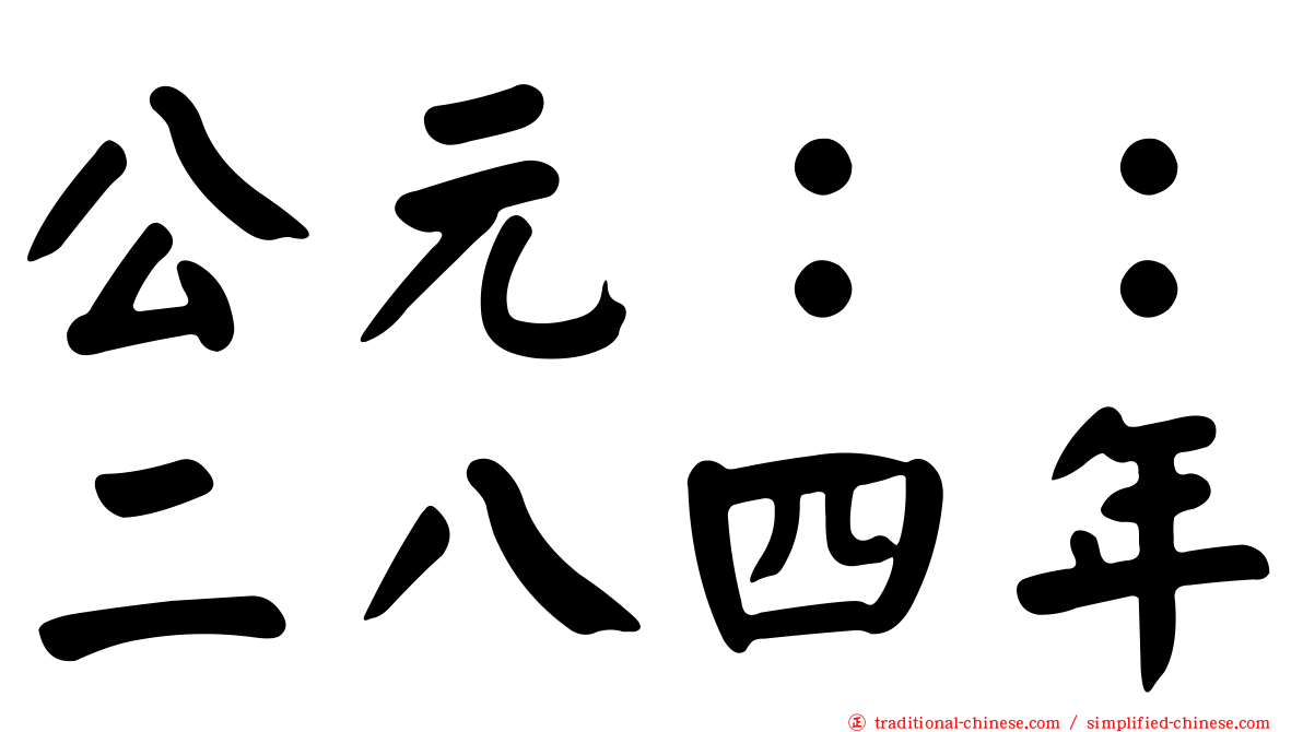 公元：：二八四年