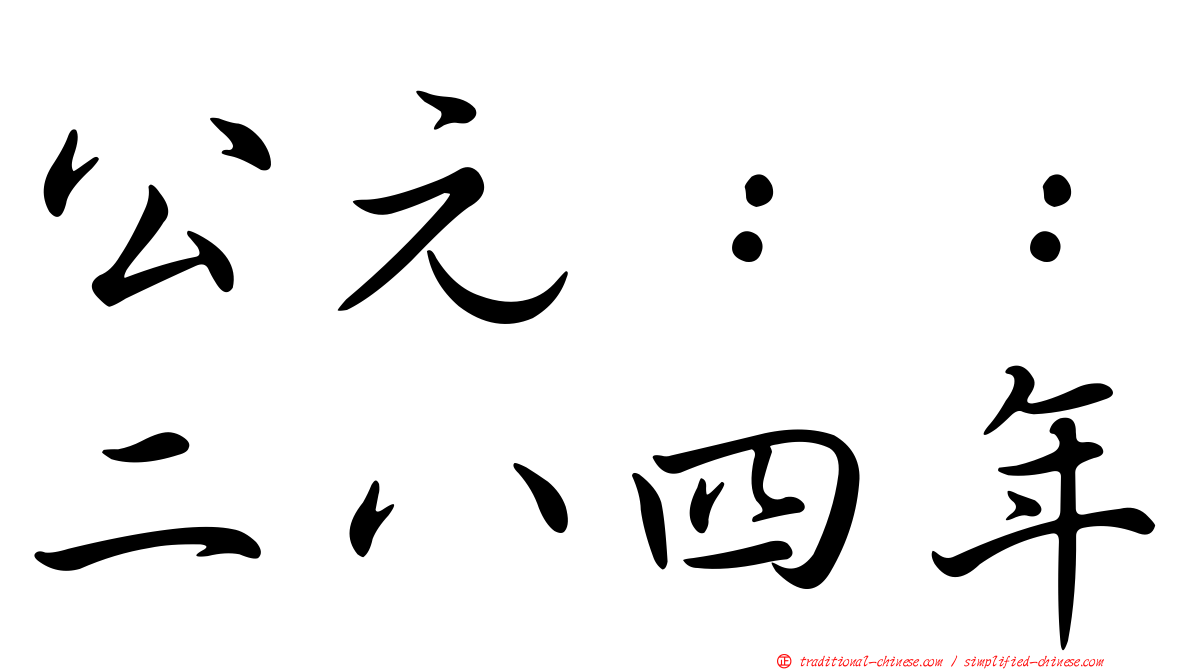 公元：：二八四年