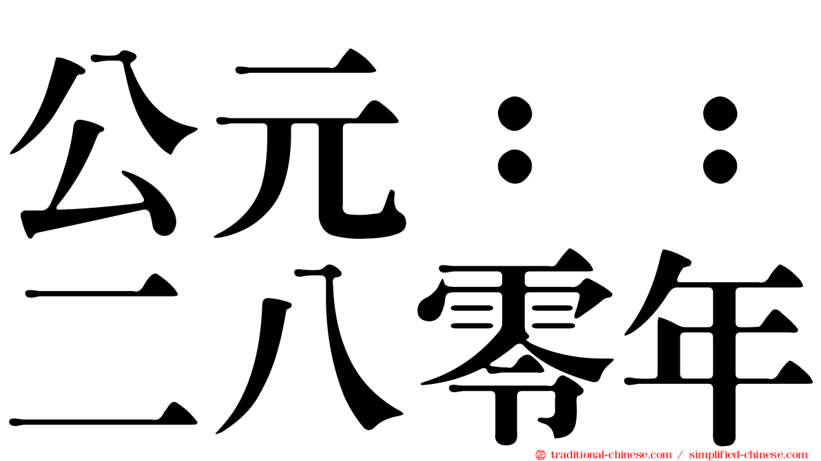 公元：：二八零年