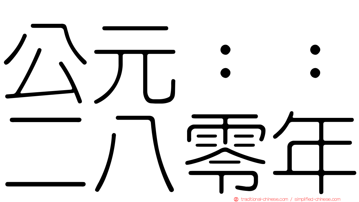 公元：：二八零年