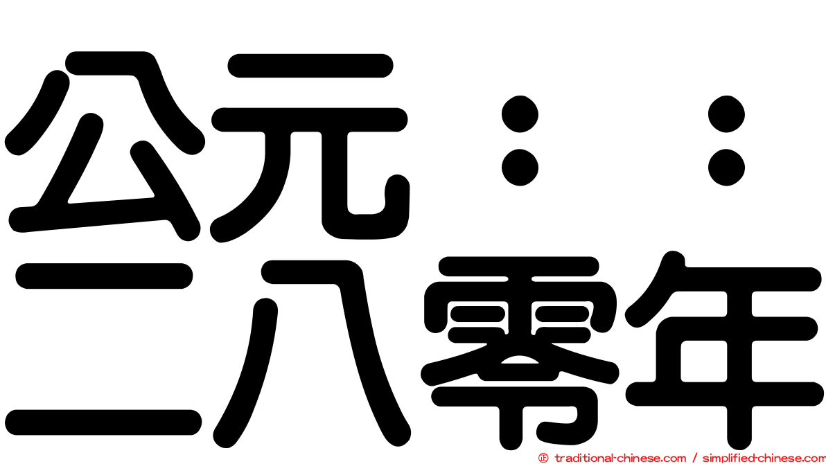 公元：：二八零年