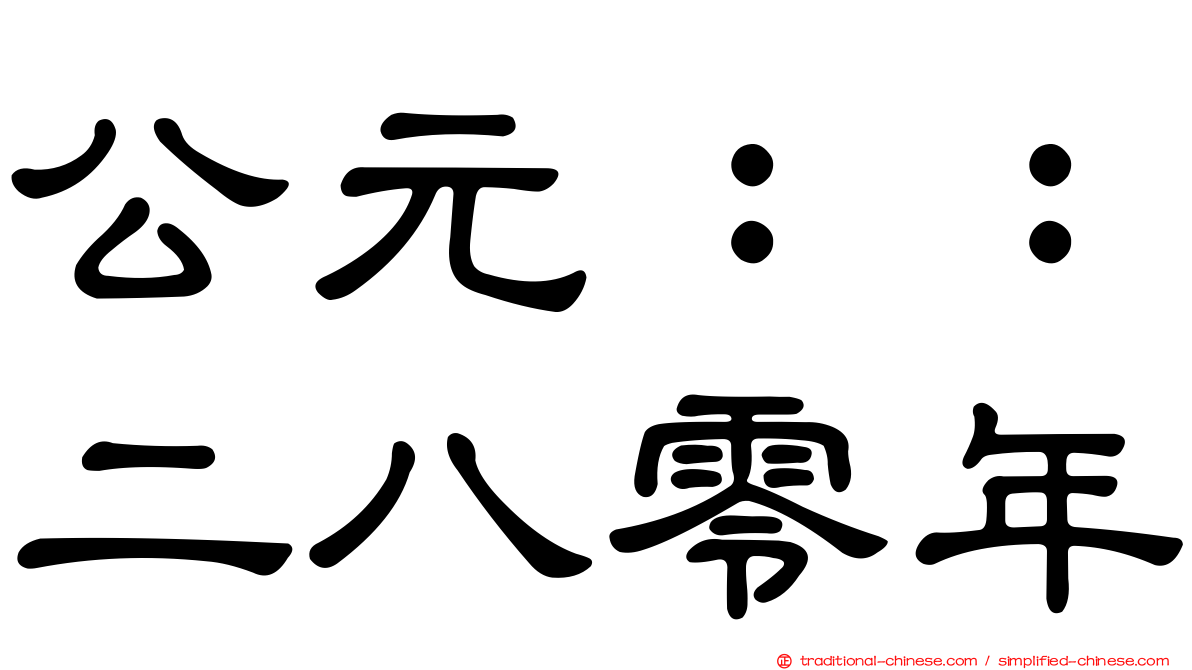 公元：：二八零年