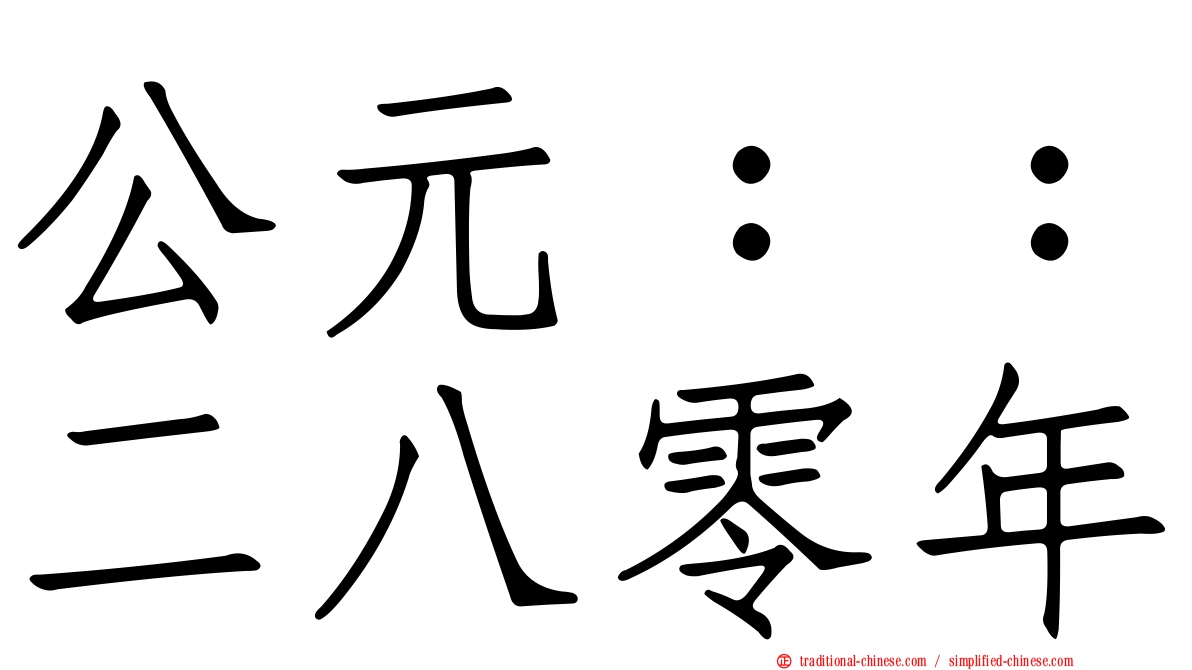 公元：：二八零年