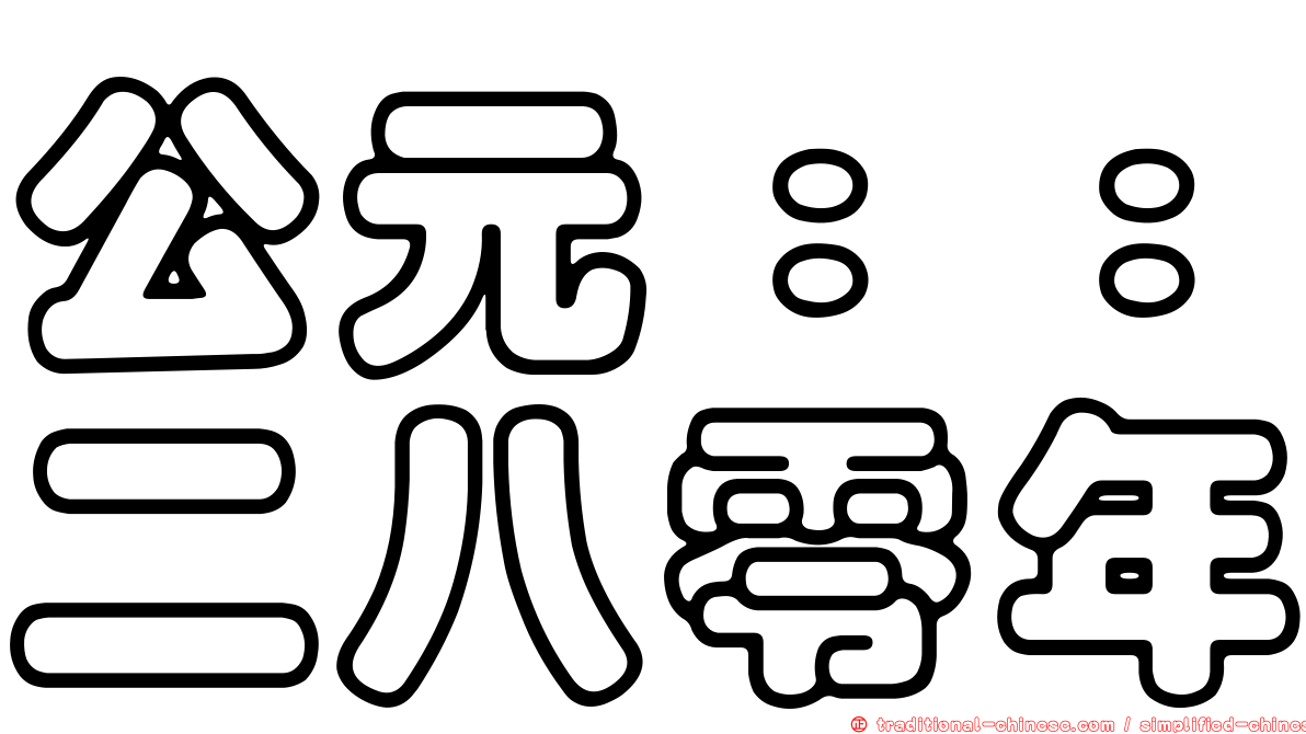 公元：：二八零年