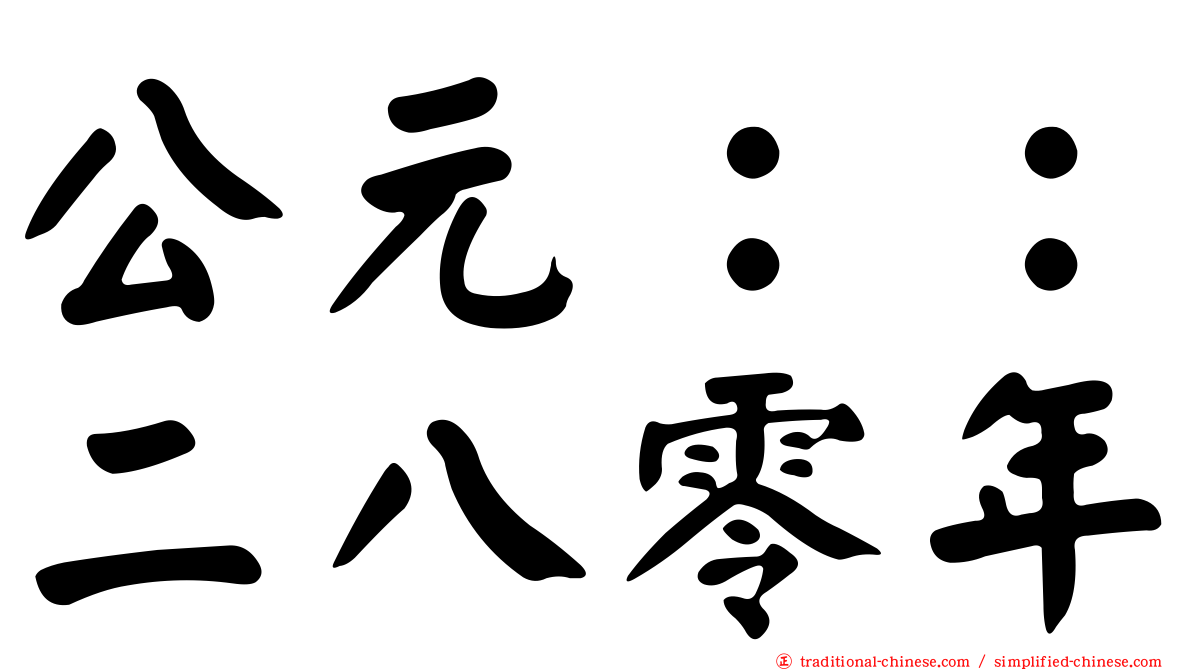 公元：：二八零年