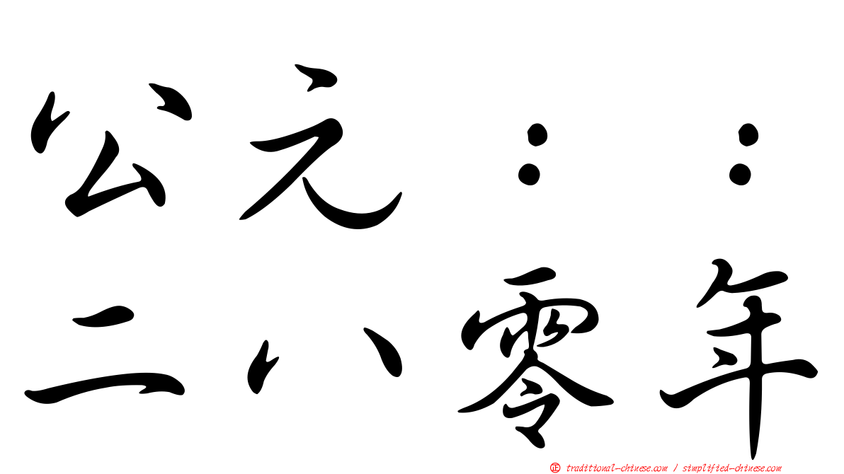 公元：：二八零年