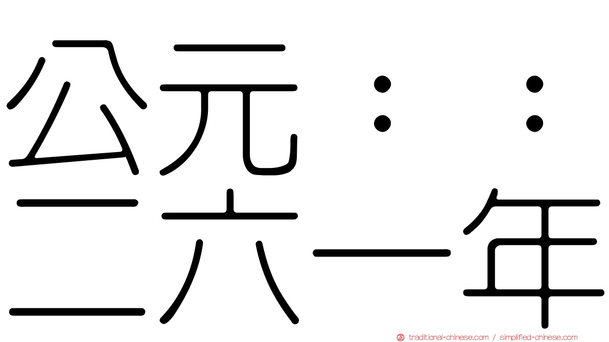 公元：：二六一年