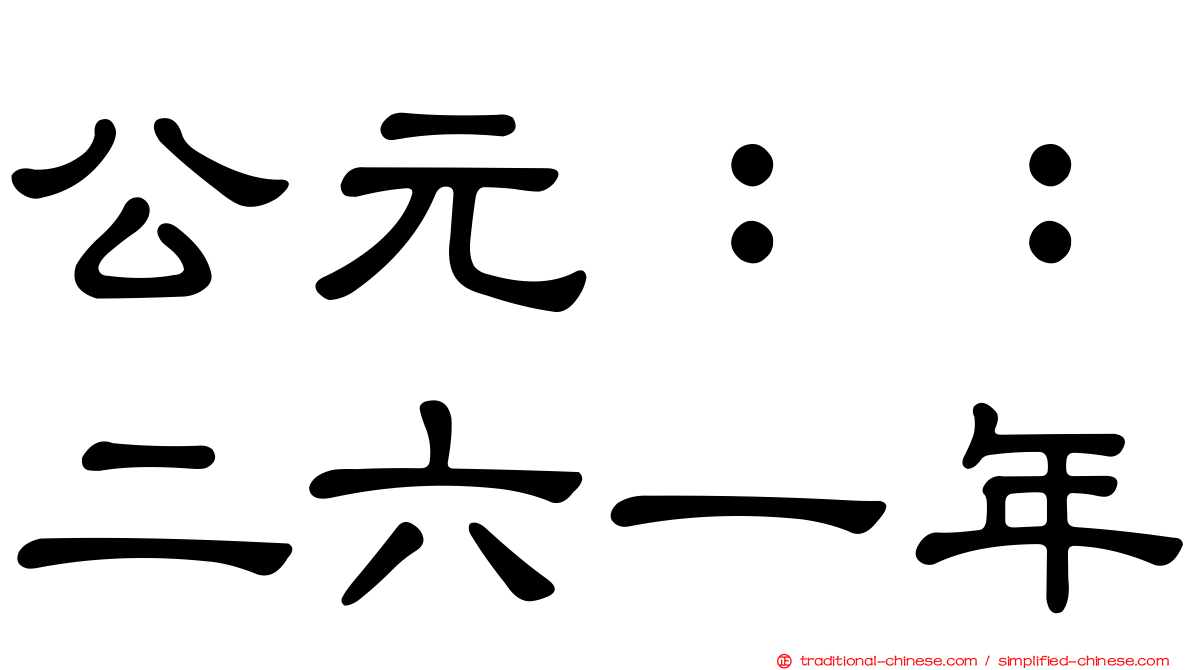 公元：：二六一年