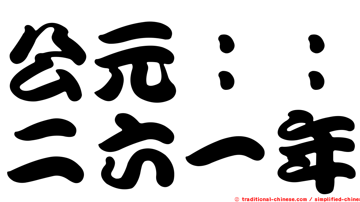 公元：：二六一年