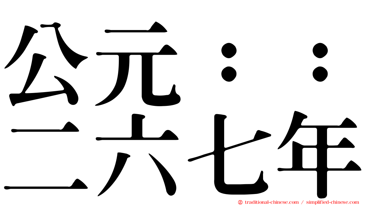 公元：：二六七年