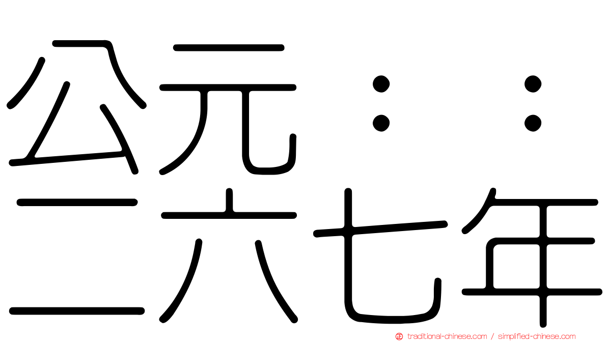 公元：：二六七年