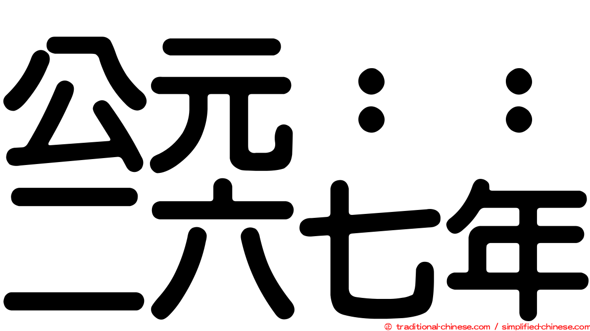 公元：：二六七年