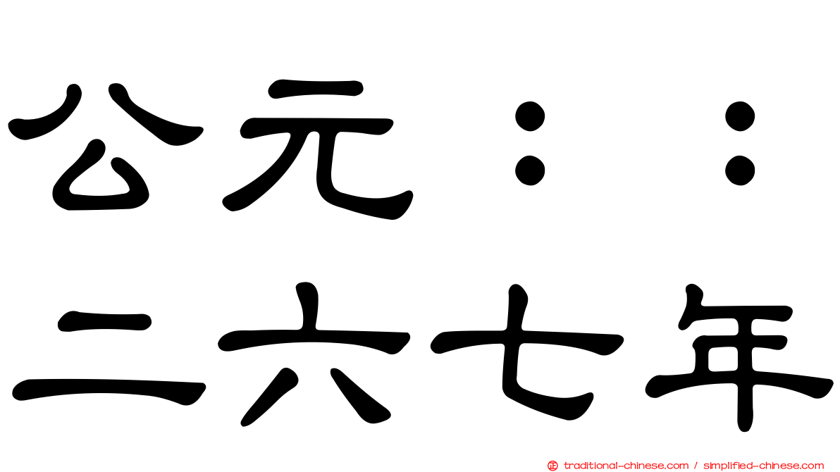 公元：：二六七年