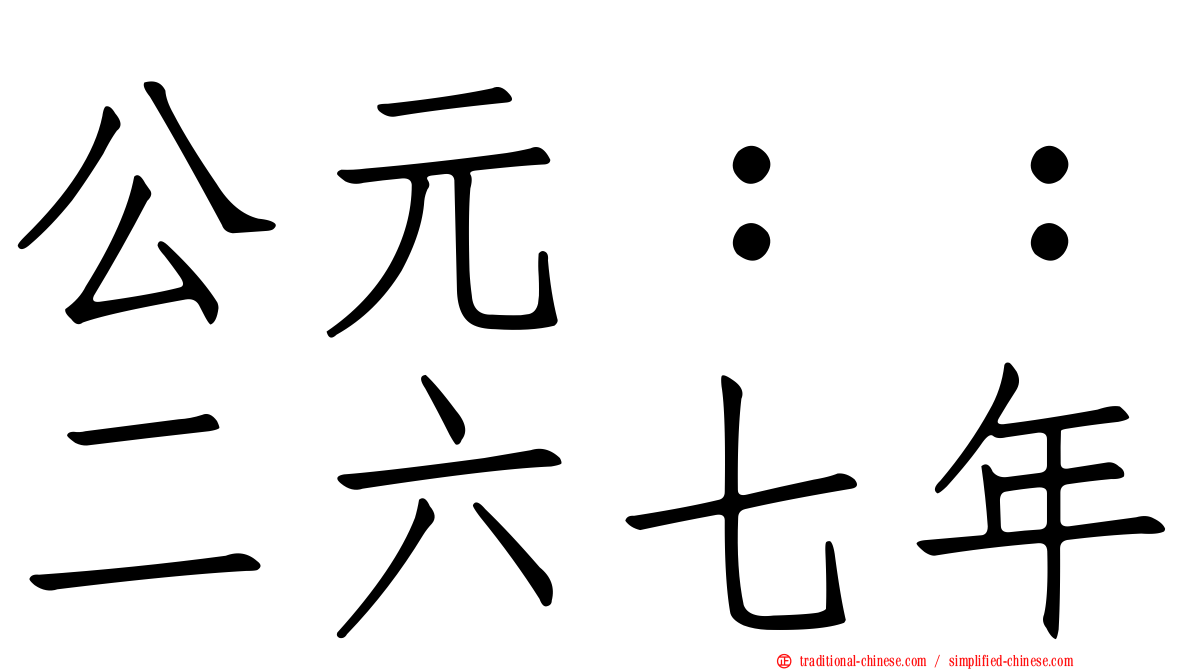 公元：：二六七年