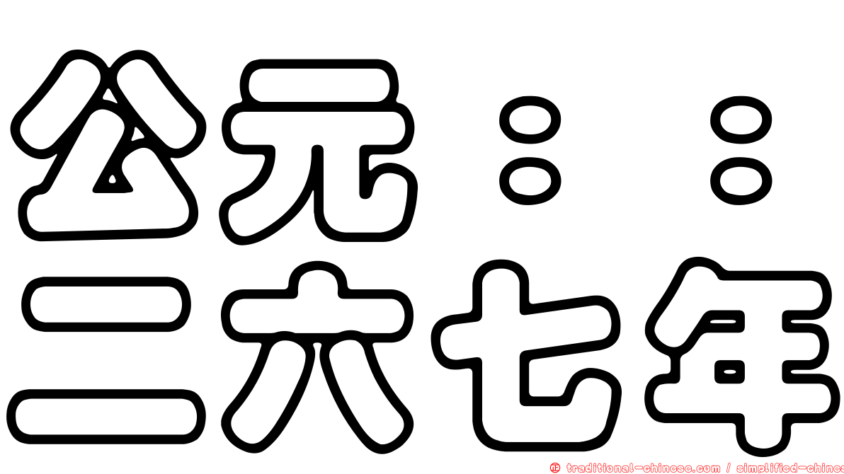 公元：：二六七年