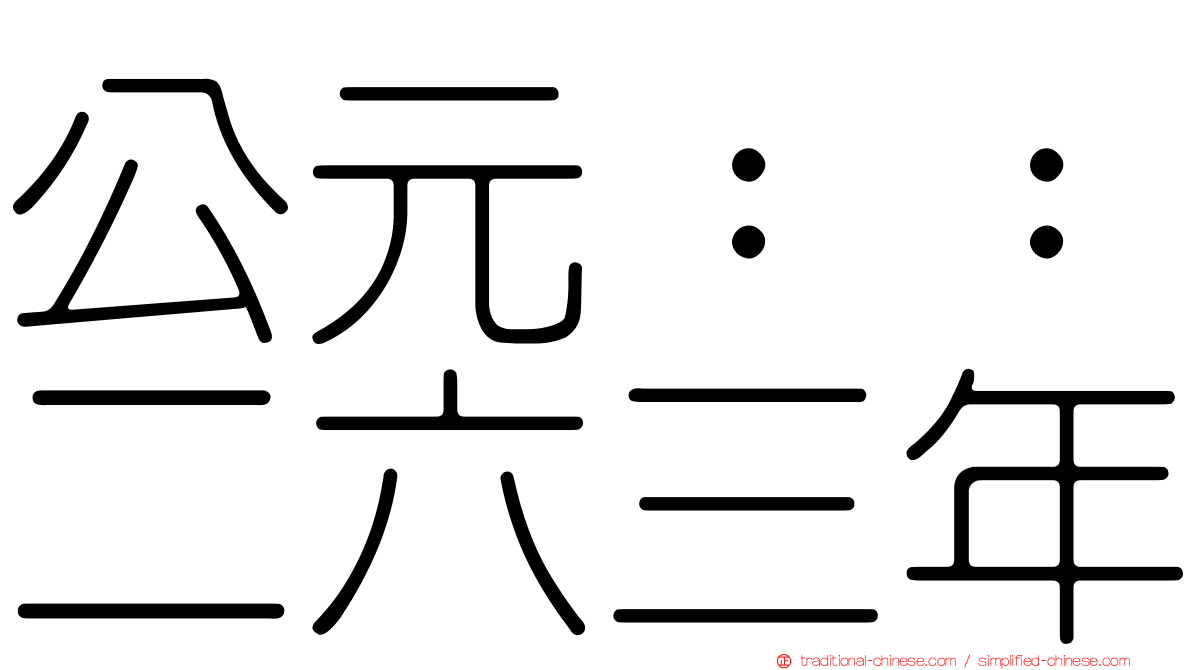 公元：：二六三年