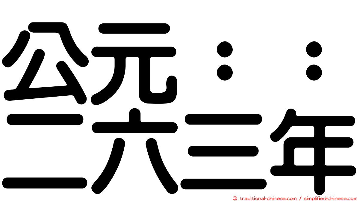 公元：：二六三年