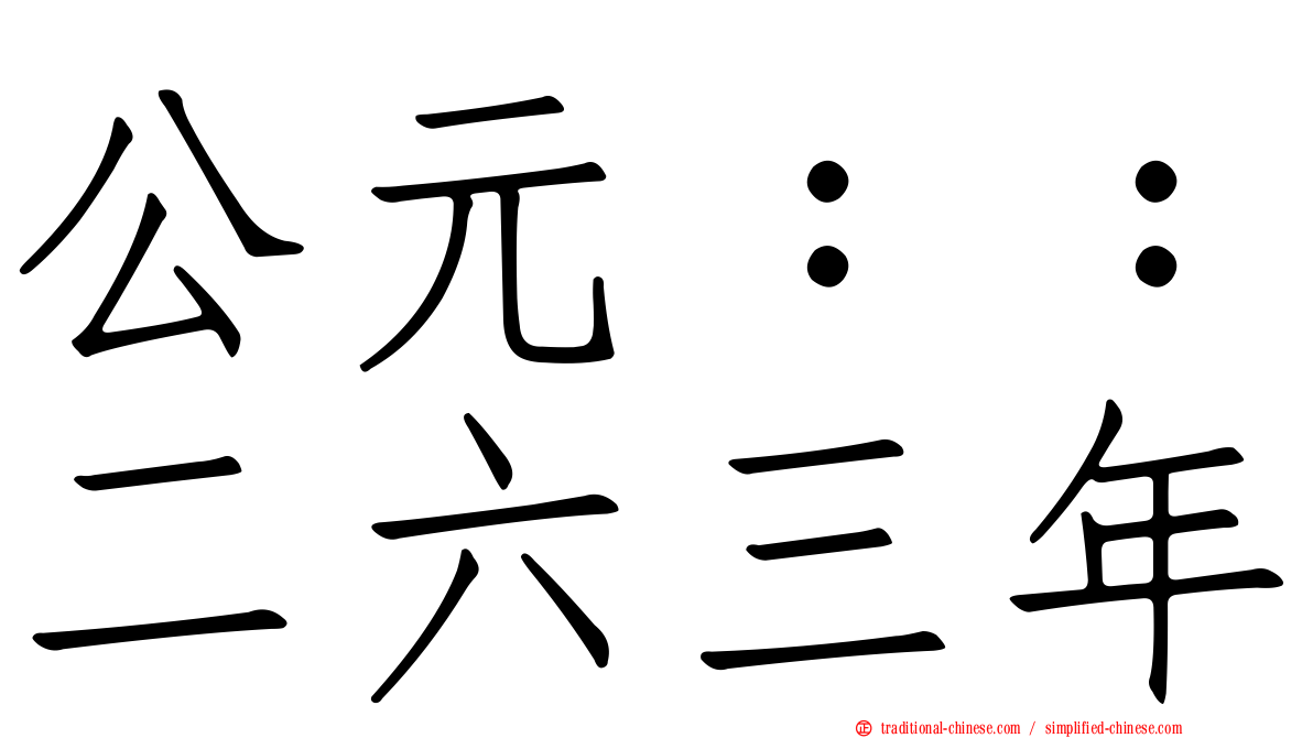 公元：：二六三年