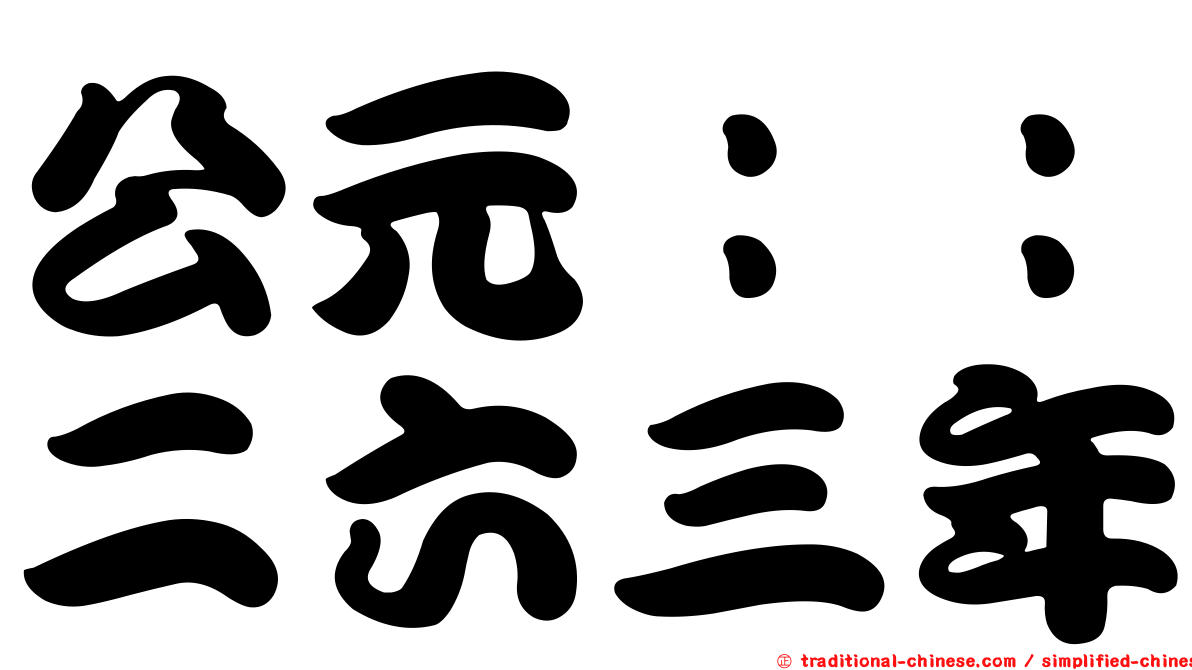 公元：：二六三年