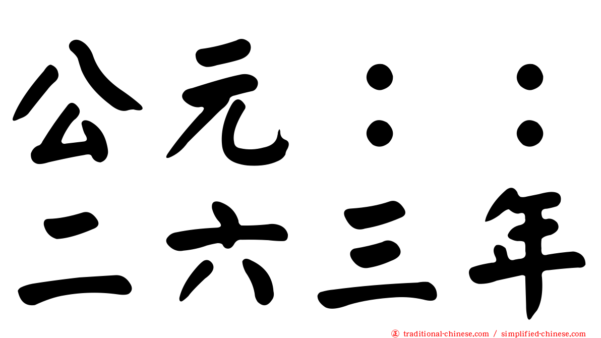 公元：：二六三年