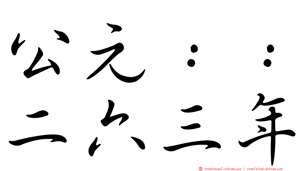 公元：：二六三年