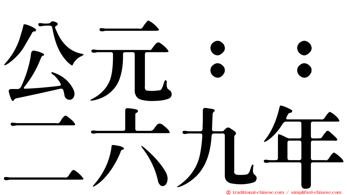 公元：：二六九年