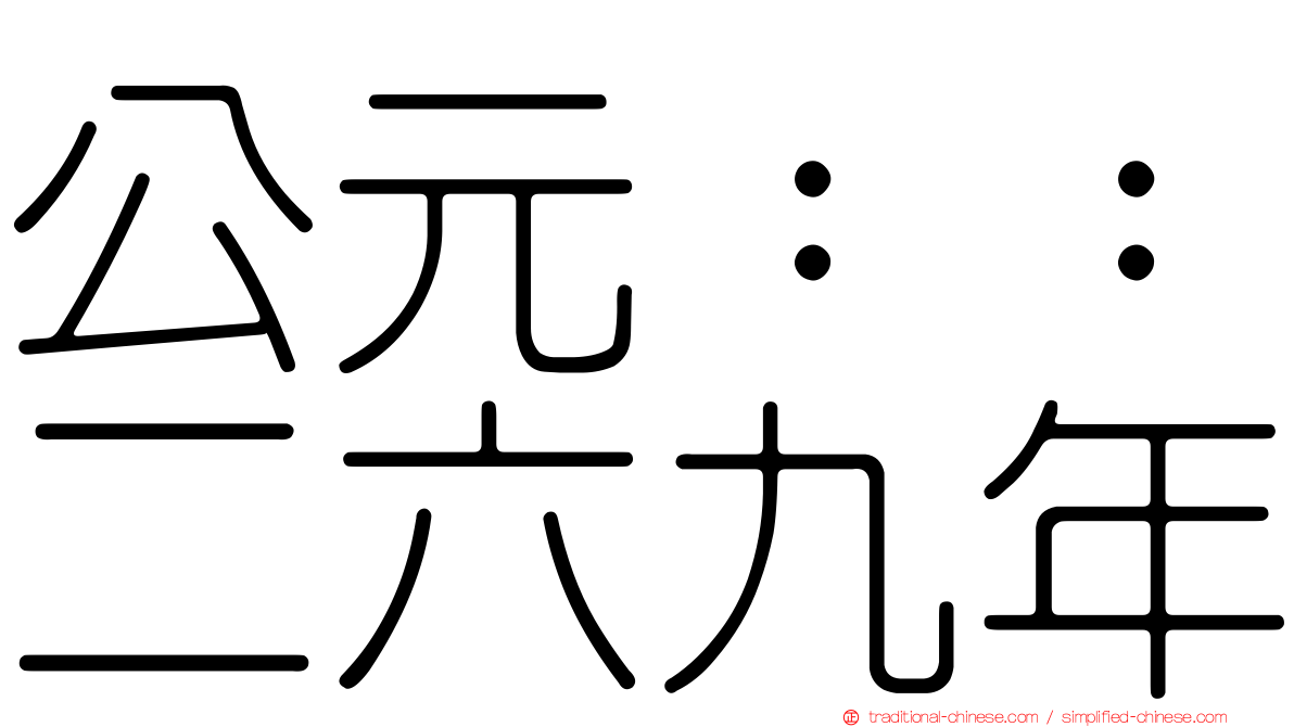 公元：：二六九年