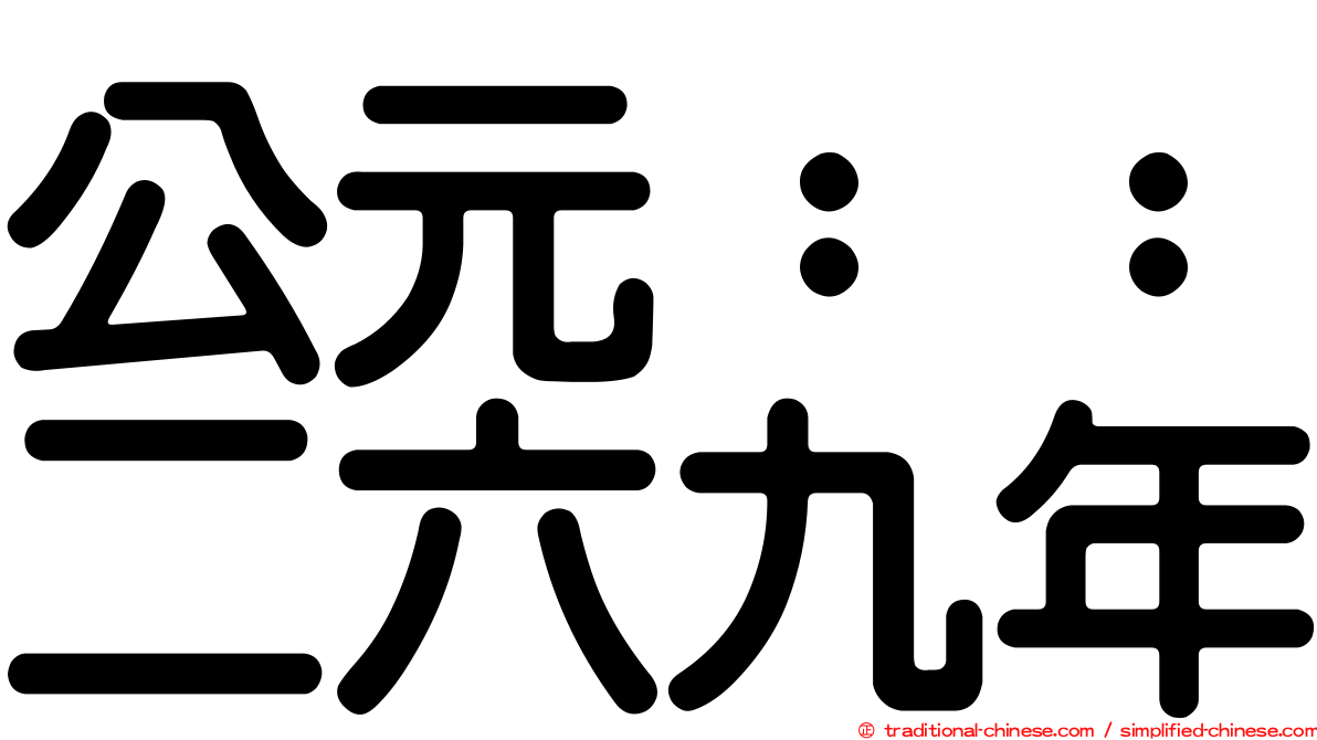 公元：：二六九年