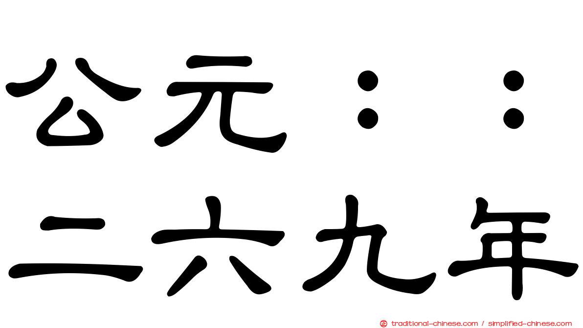 公元：：二六九年