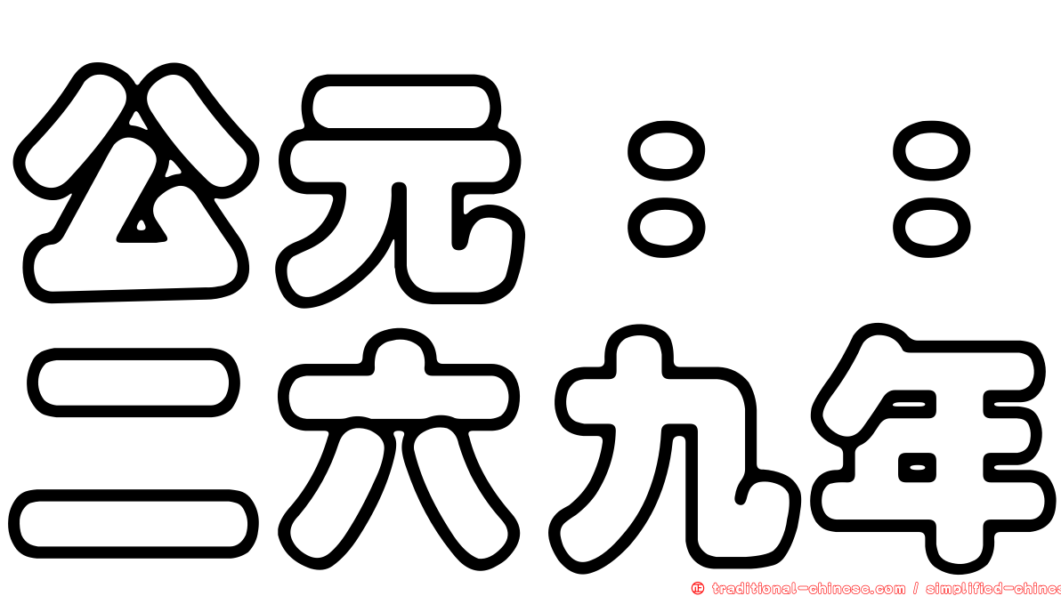 公元：：二六九年