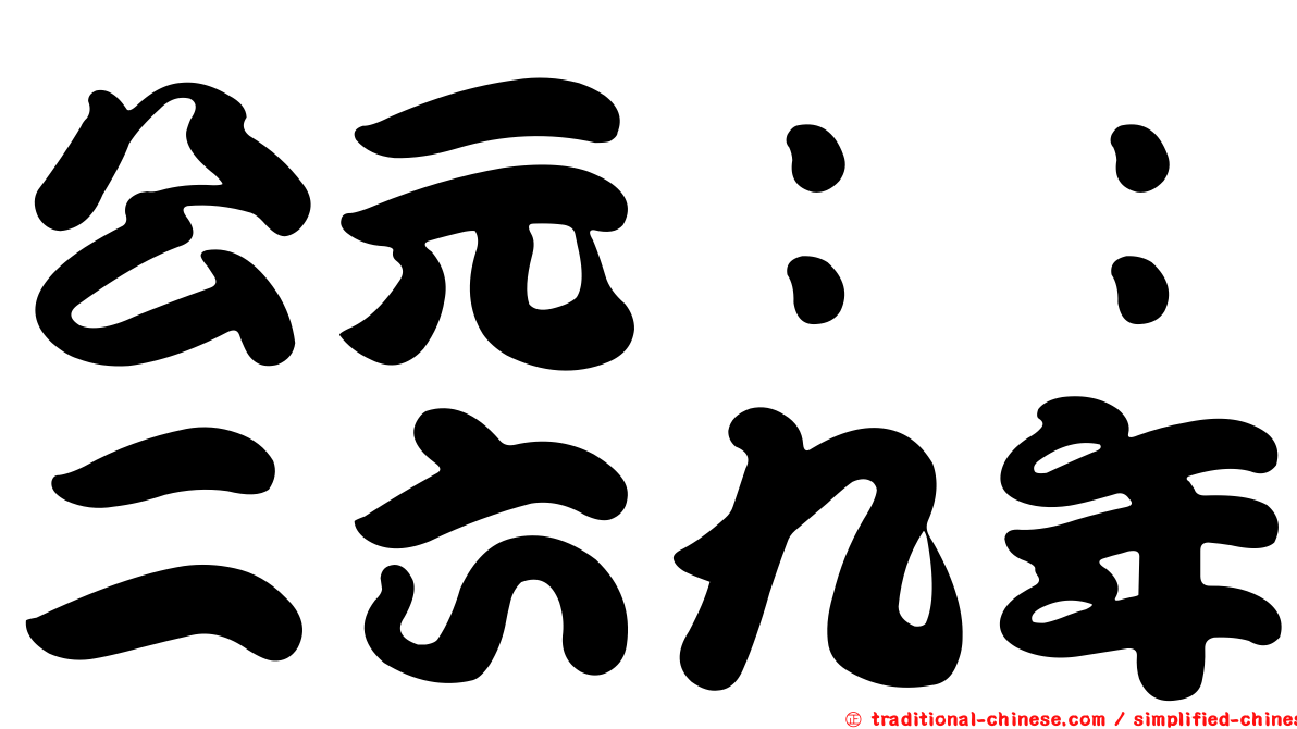 公元：：二六九年