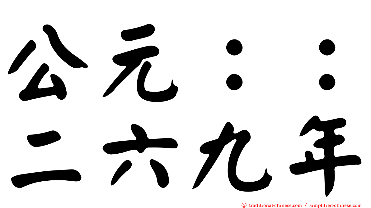 公元：：二六九年