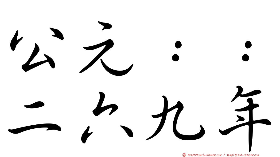 公元：：二六九年