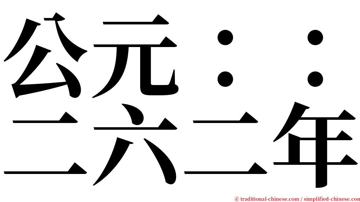 公元：：二六二年 serif font