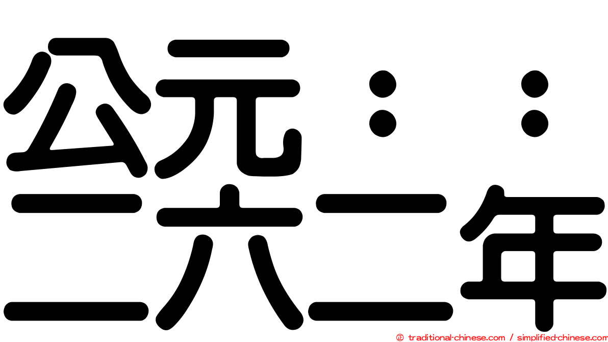 公元：：二六二年
