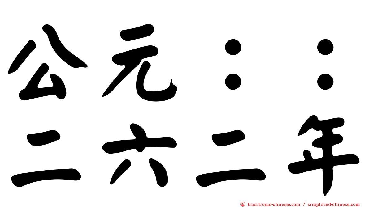 公元：：二六二年