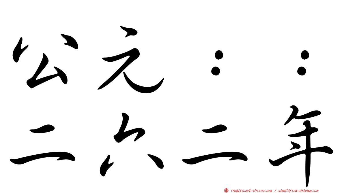 公元：：二六二年