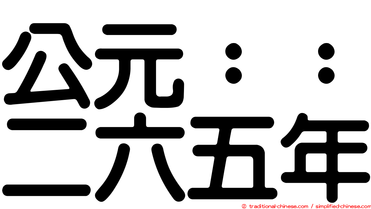 公元：：二六五年