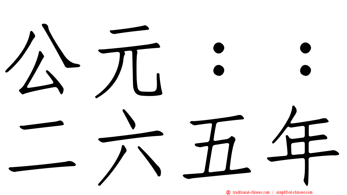 公元：：二六五年
