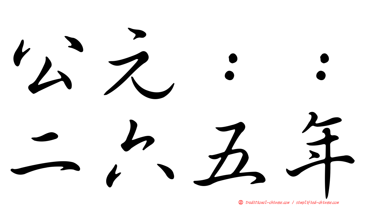 公元：：二六五年