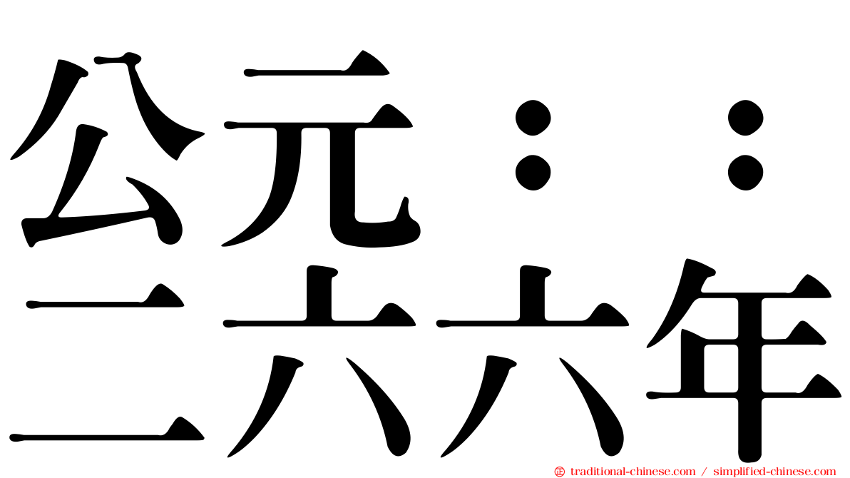 公元：：二六六年