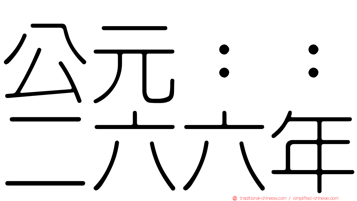 公元：：二六六年