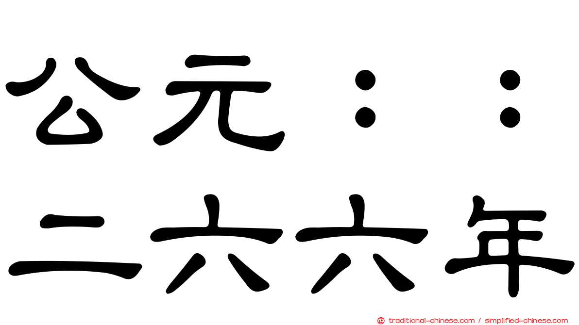 公元：：二六六年