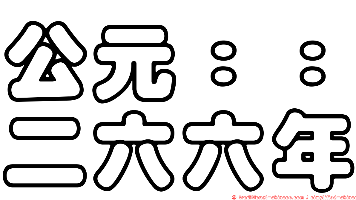 公元：：二六六年