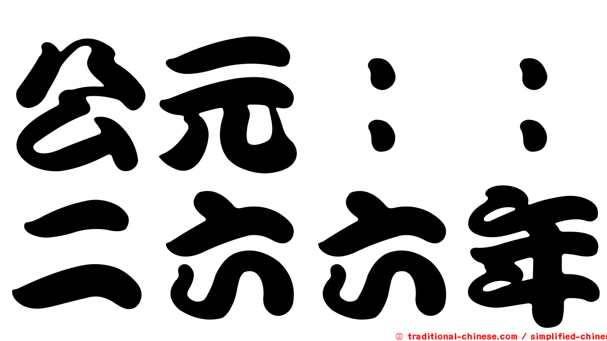 公元：：二六六年