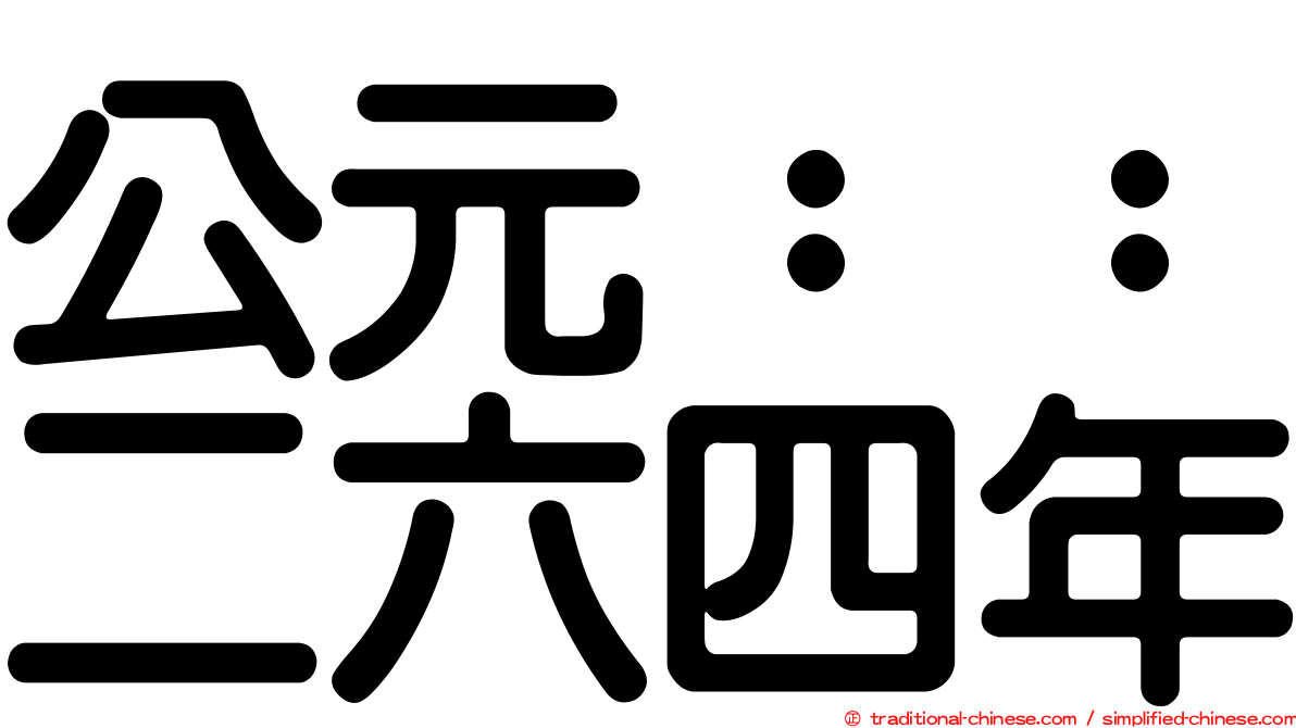 公元：：二六四年