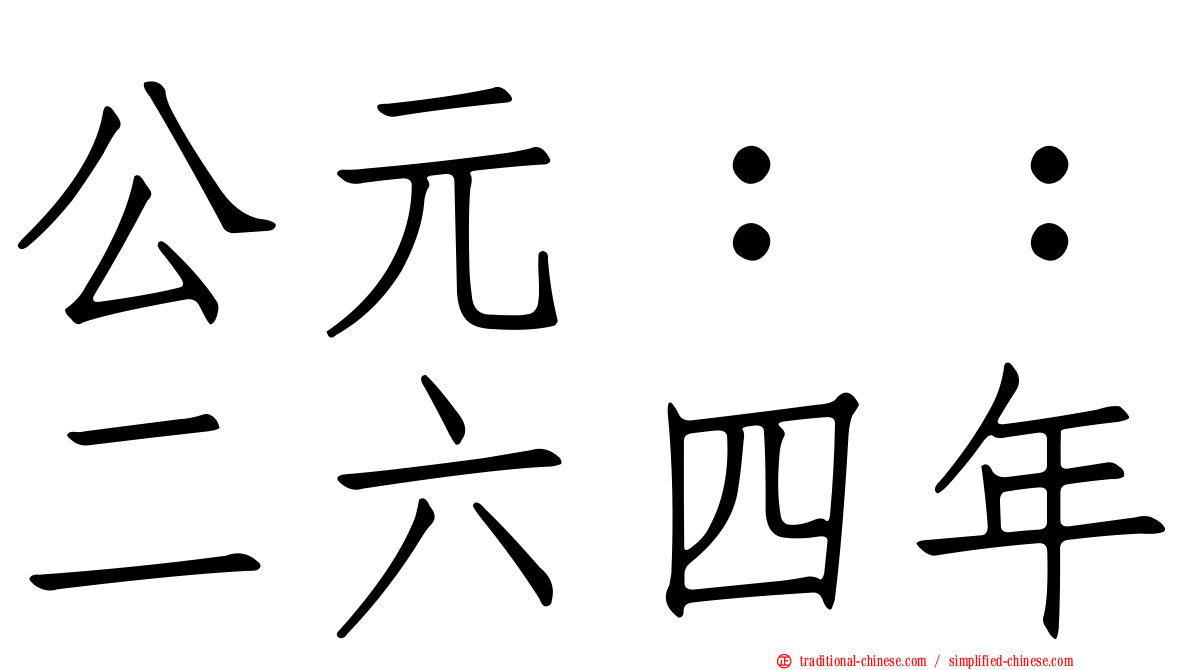 公元：：二六四年