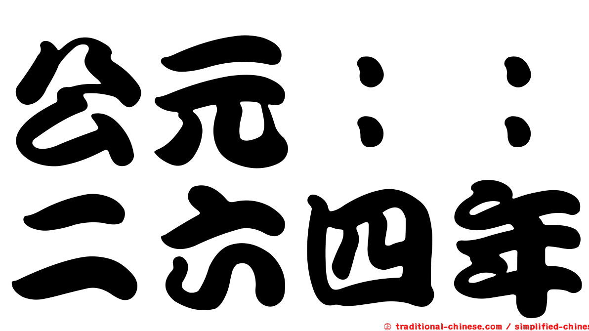 公元：：二六四年